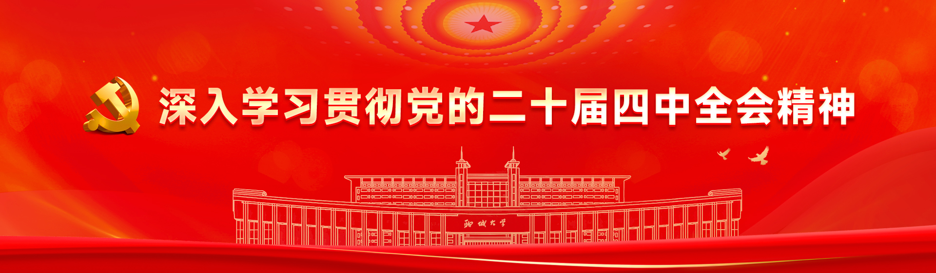 深入学习贯彻党的二十届四中全会精神